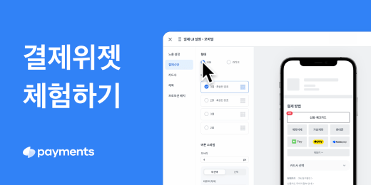 결제위젯 체험하기