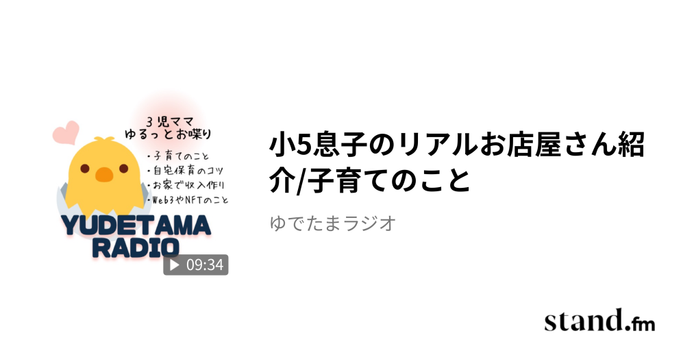 小5息子のリアルお店屋さん紹介/子育てのこと - ゆでたまラジオ | stand.fm